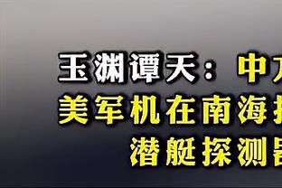 威利-格林：我们以抢断和截断对手的传球为荣 着重关注快攻机会